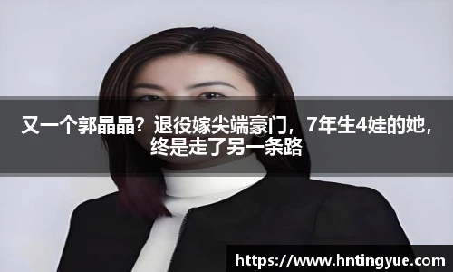 又一个郭晶晶？退役嫁尖端豪门，7年生4娃的她，终是走了另一条路