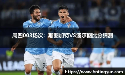 周四003场次：斯图加特VS波尔图比分猜测