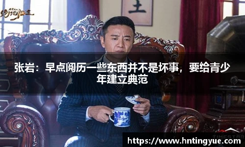 张岩：早点阅历一些东西并不是坏事，要给青少年建立典范